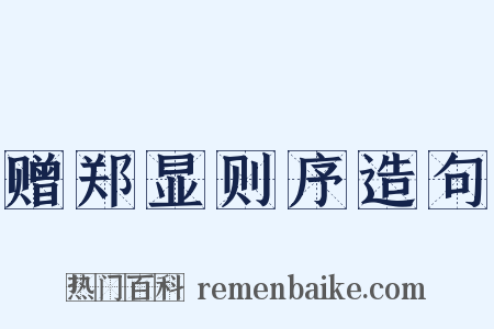 赠郑显则序造句是什么意思的图片